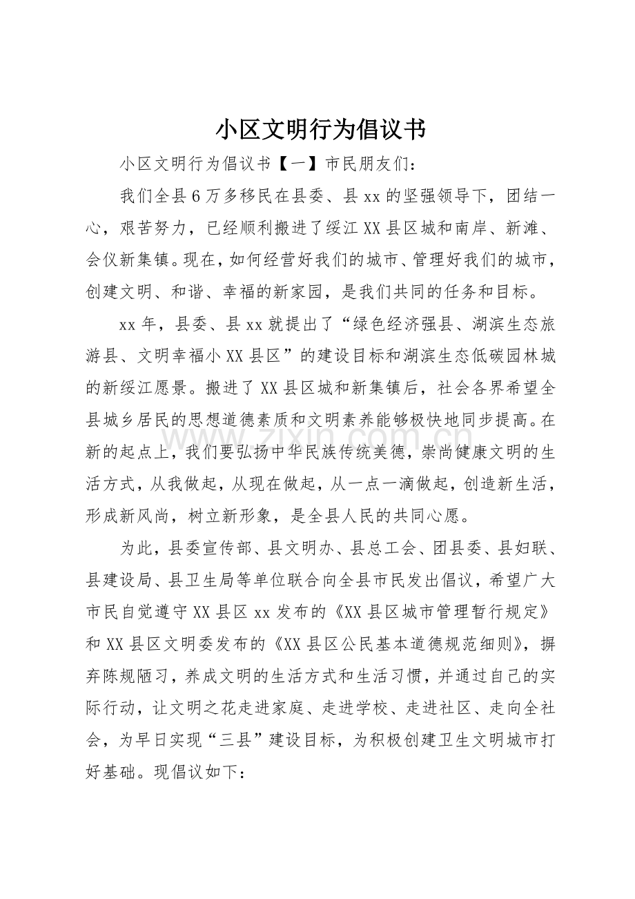 小区文明行为倡议书范文.docx_第1页