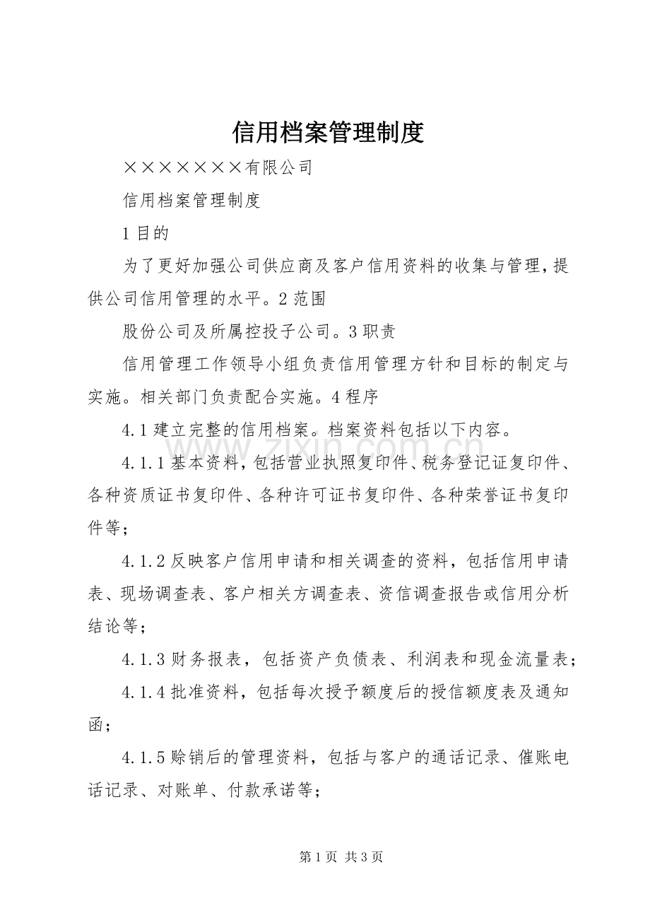 信用档案管理规章制度.docx_第1页