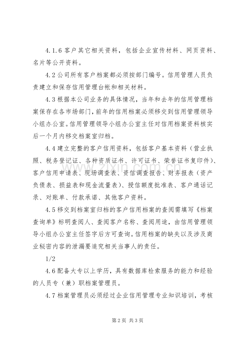 信用档案管理规章制度.docx_第2页