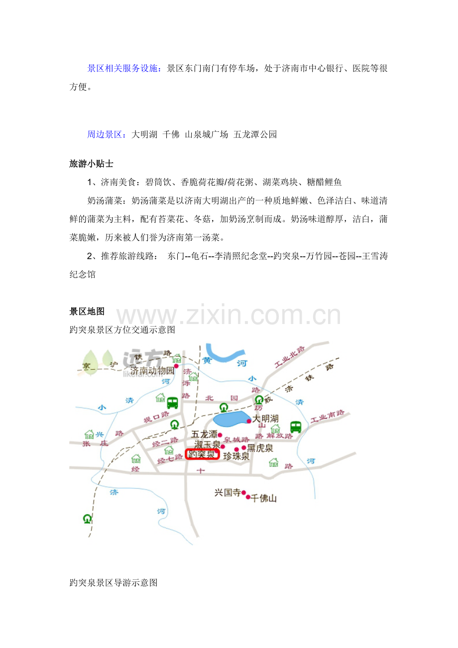 山东济南趵突泉旅游景点介绍.doc_第2页