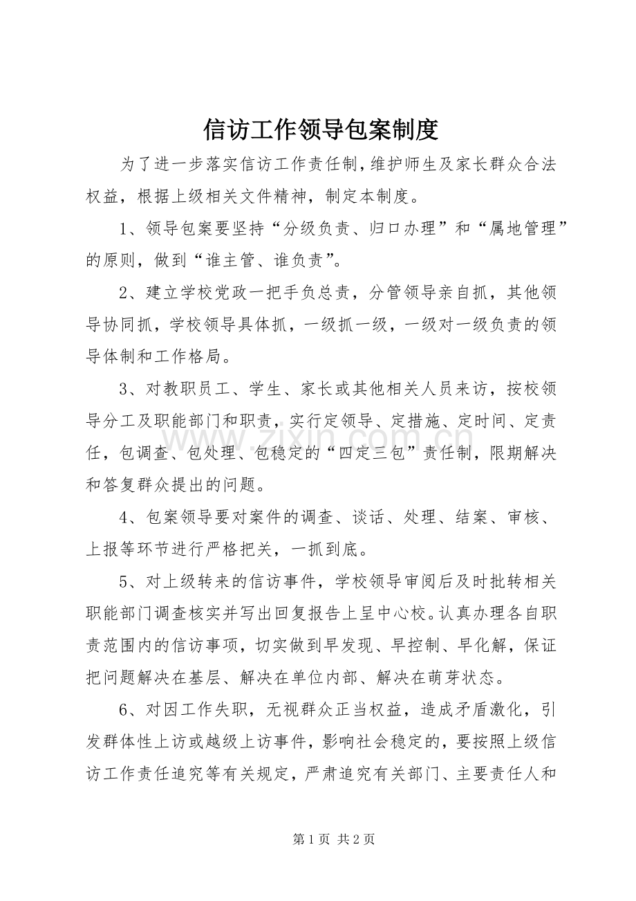 信访工作领导包案规章制度细则.docx_第1页