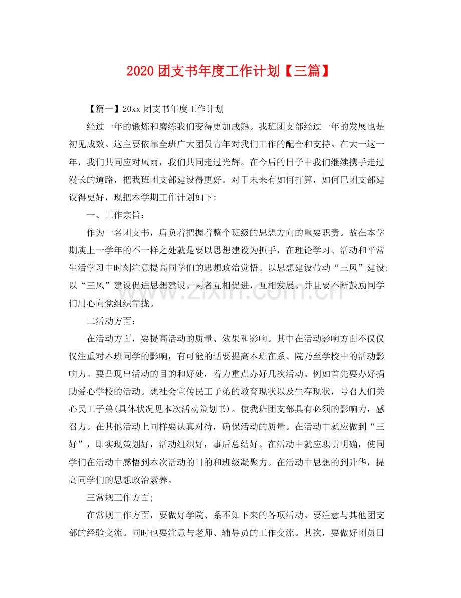 团支书年度工作计划【三篇】 .docx_第1页