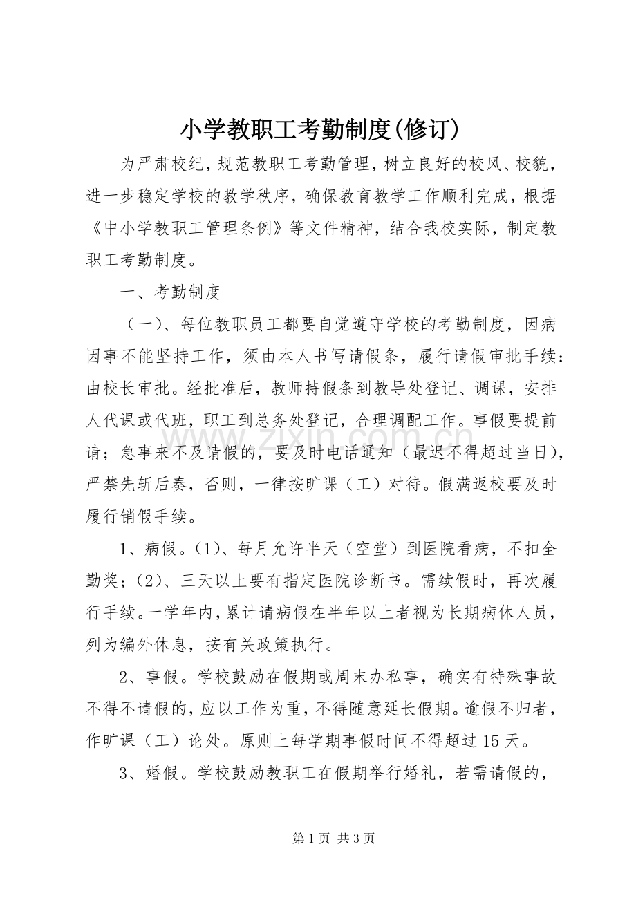 小学教职工考勤规章制度(修订).docx_第1页