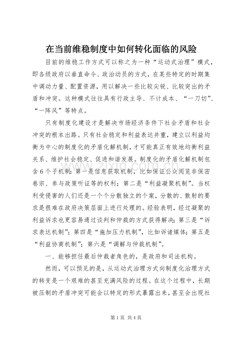 在当前维稳规章制度细则中如何转化面临的风险.docx_第1页