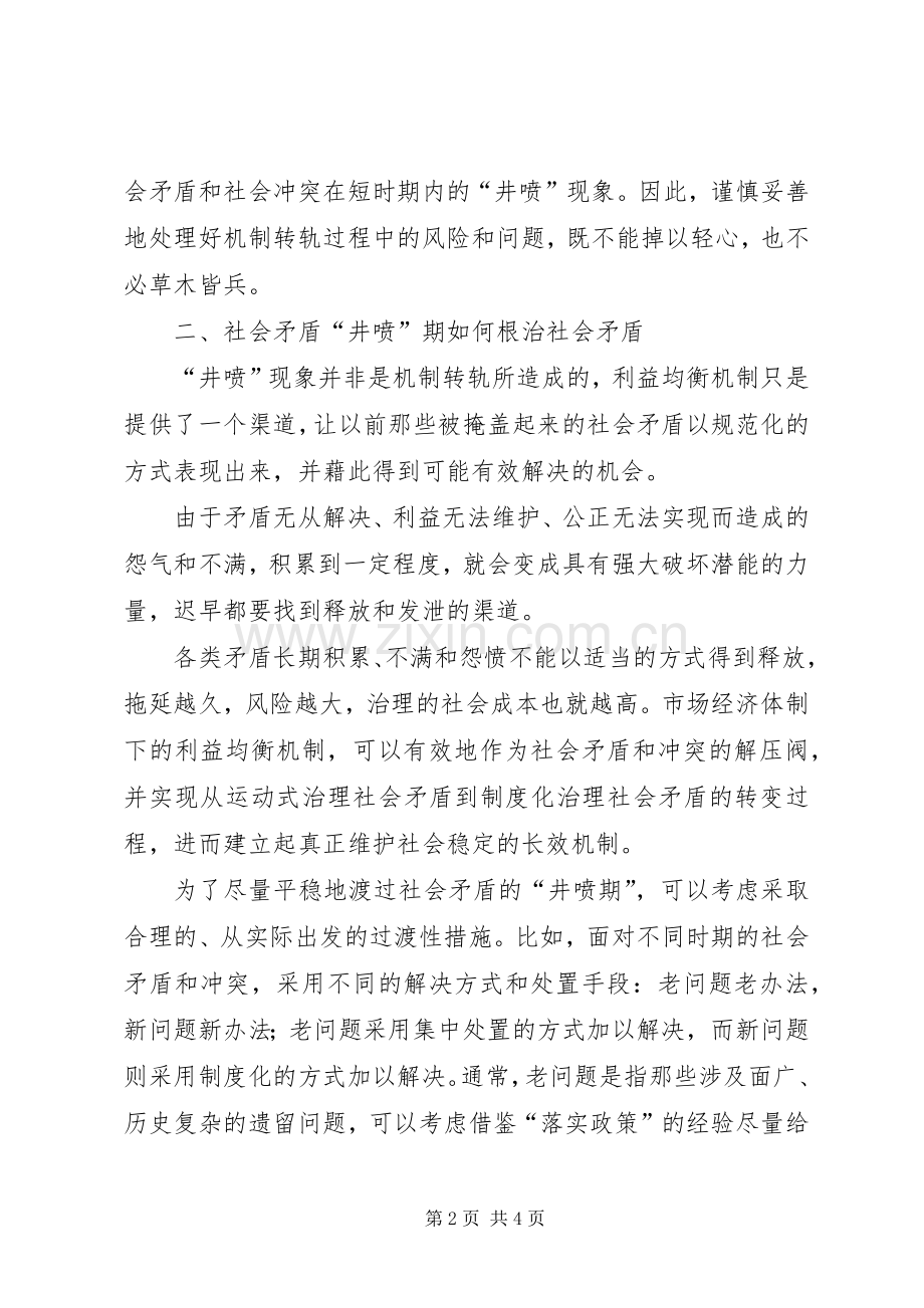 在当前维稳规章制度细则中如何转化面临的风险.docx_第2页