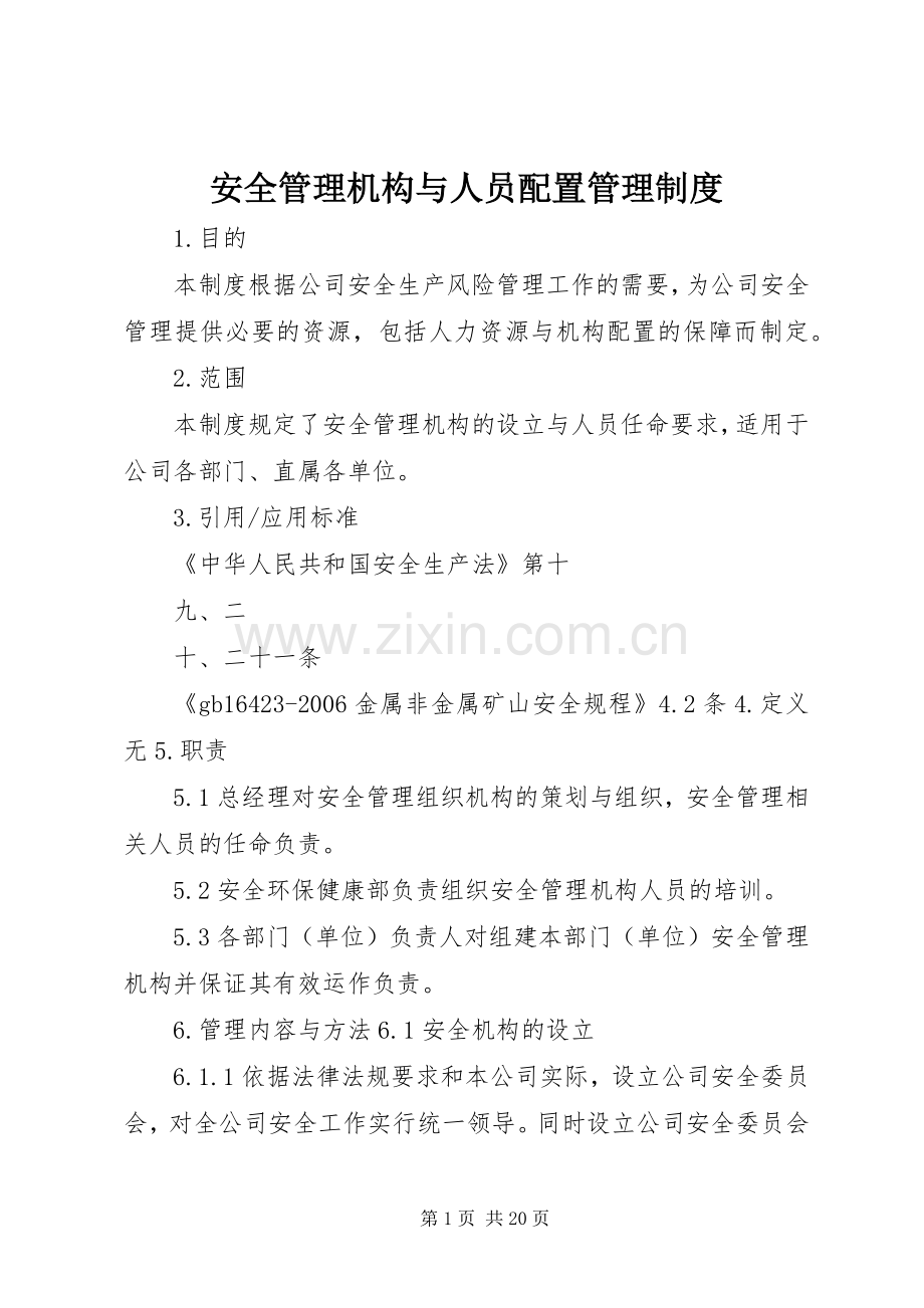 安全管理机构与人员配置管理规章制度.docx_第1页