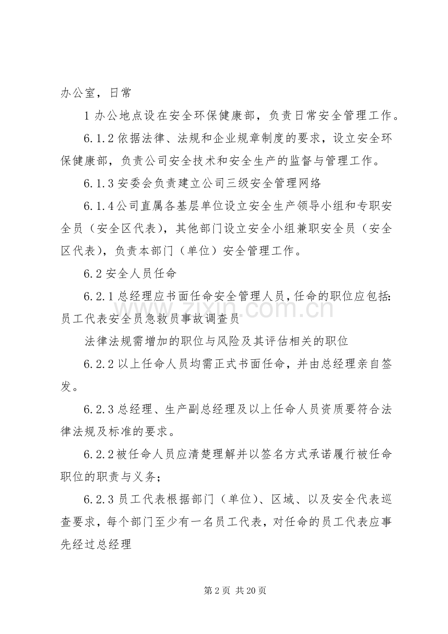 安全管理机构与人员配置管理规章制度.docx_第2页