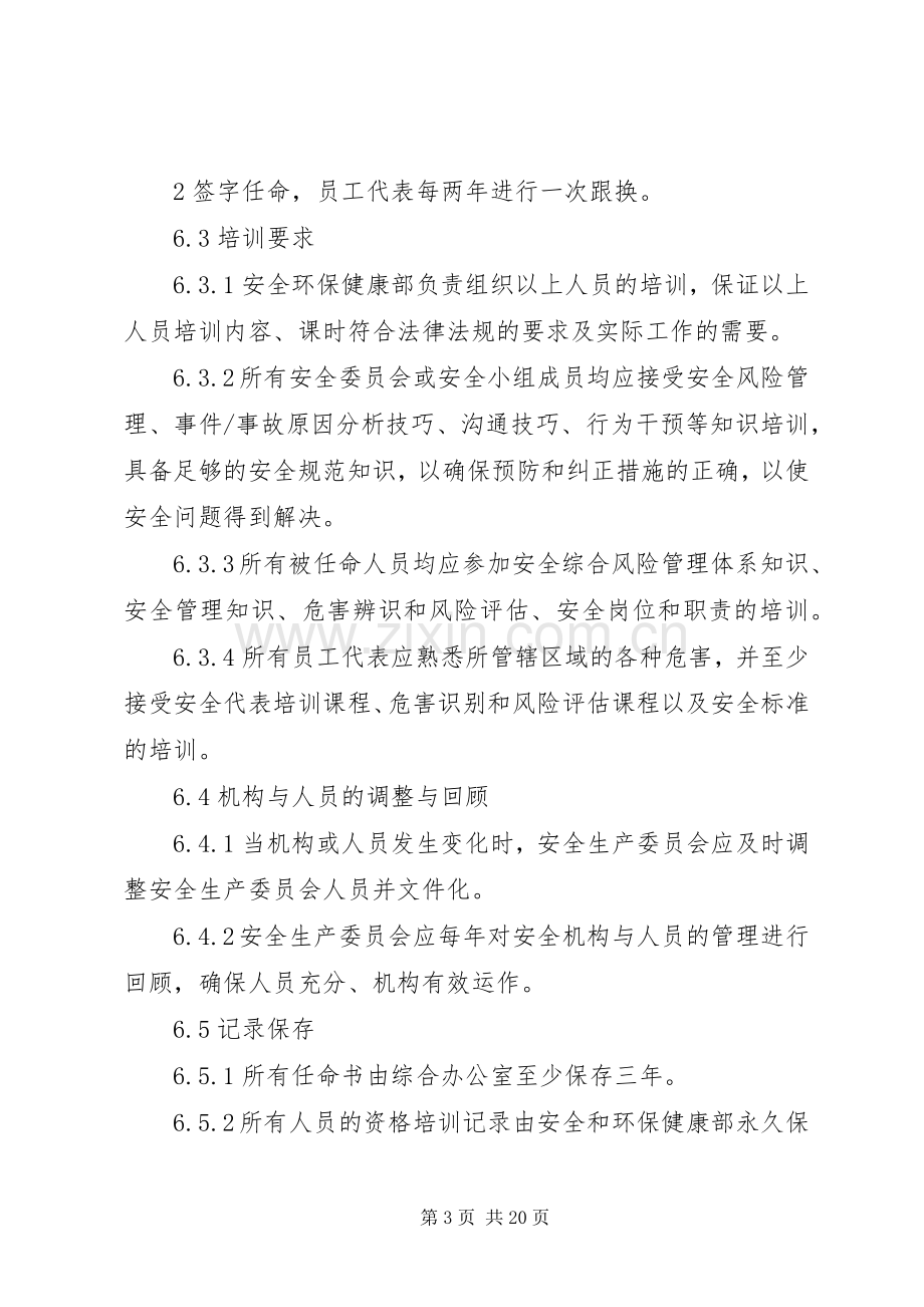 安全管理机构与人员配置管理规章制度.docx_第3页