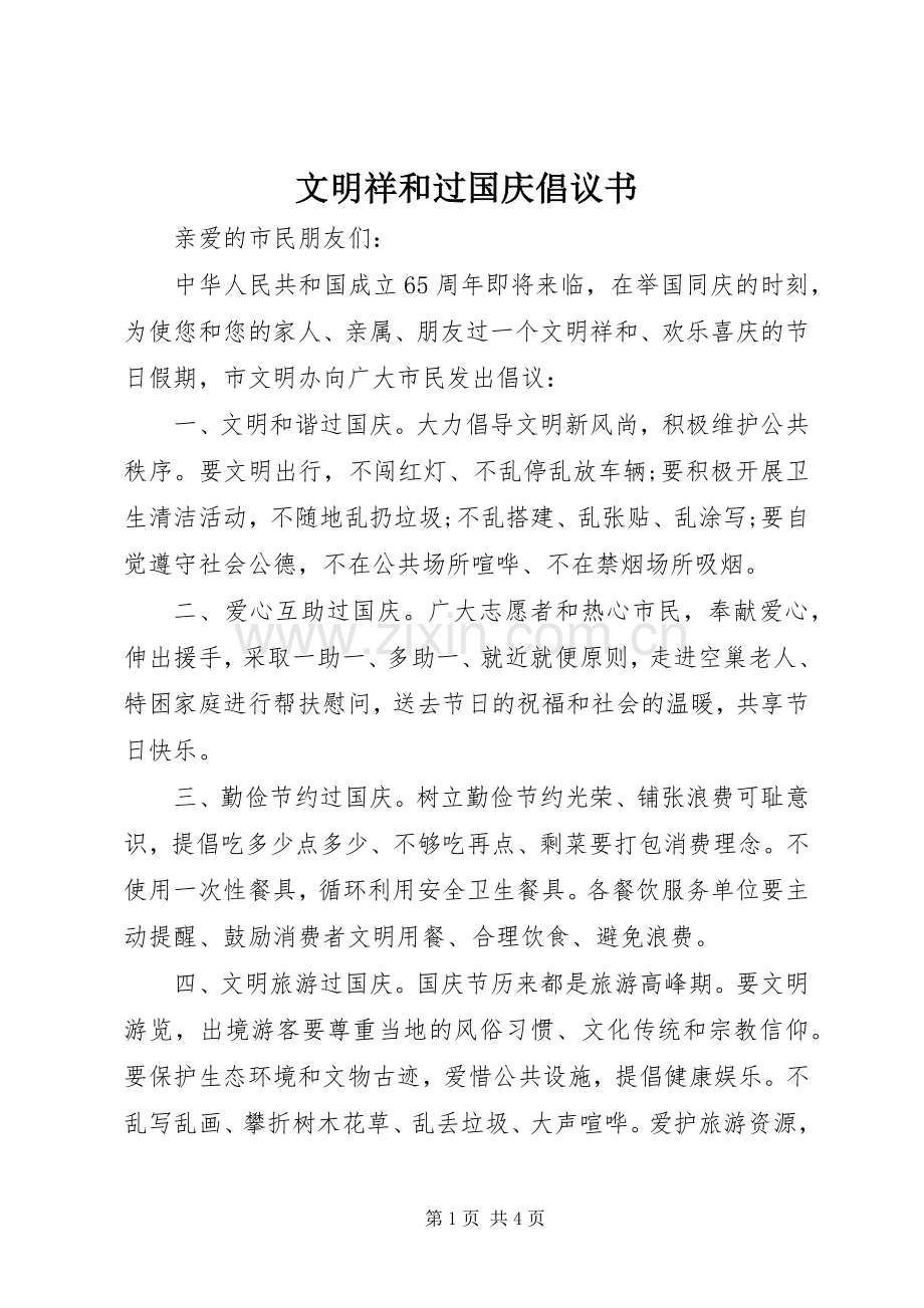 文明祥和过国庆倡议书范文.docx_第1页