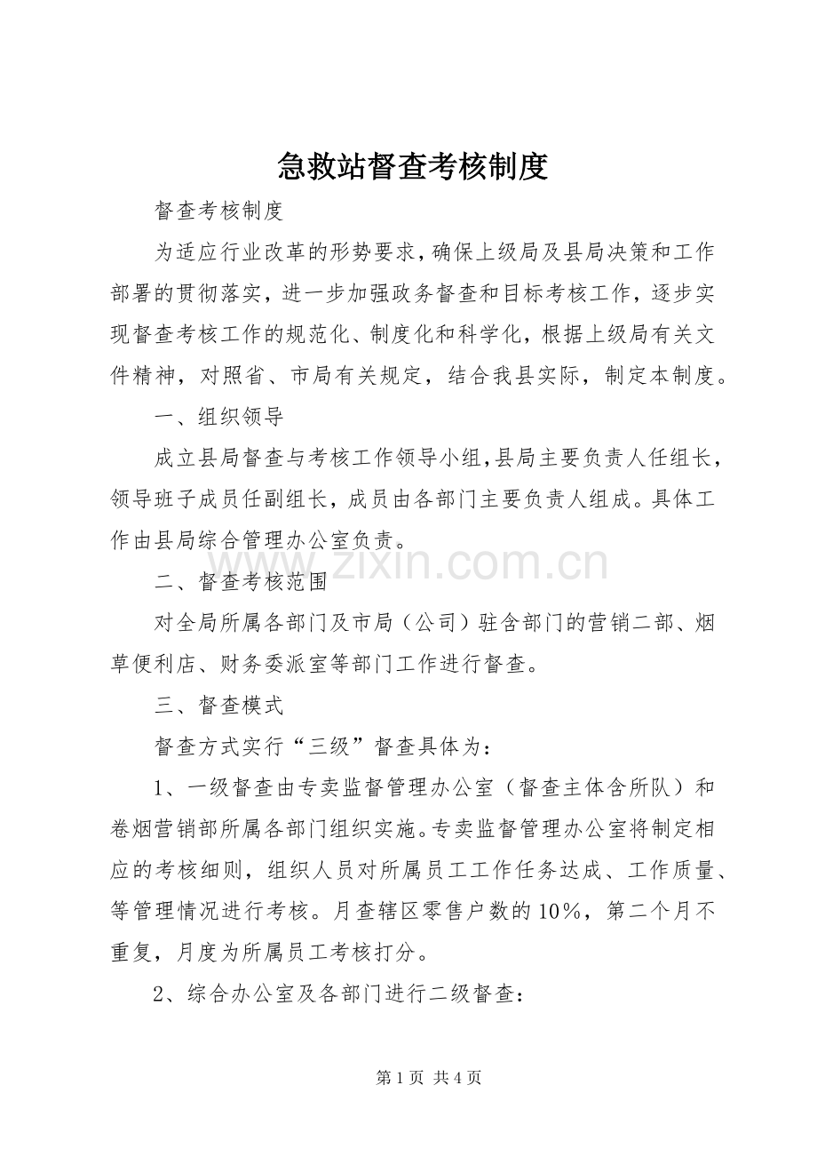 急救站督查考核规章制度 .docx_第1页