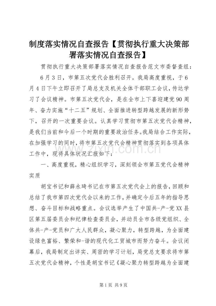 规章制度落实情况自查报告贯彻执行重大决策部署落实情况自查报告.docx_第1页