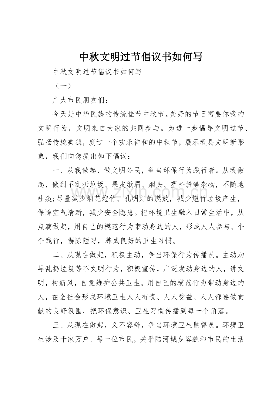 中秋文明过节倡议书范文如何写.docx_第1页