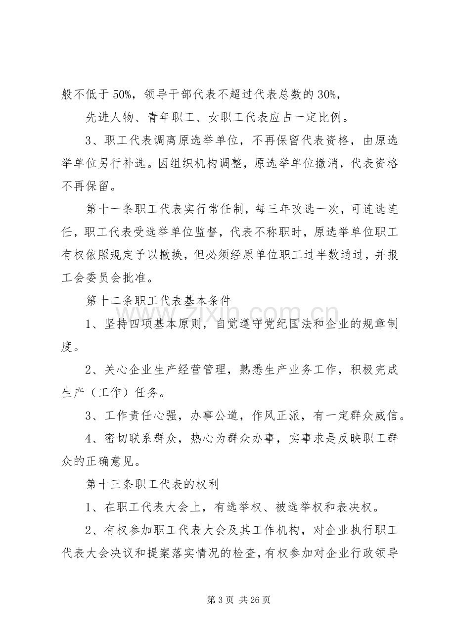 公司职工代表大会规章制度[1].docx_第3页