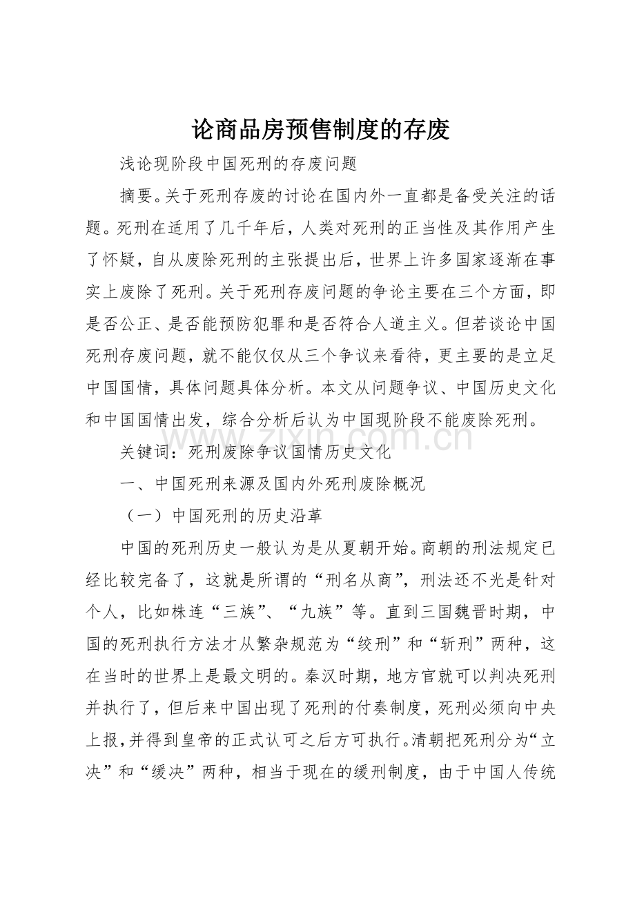 论商品房预售规章制度细则的存废.docx_第1页