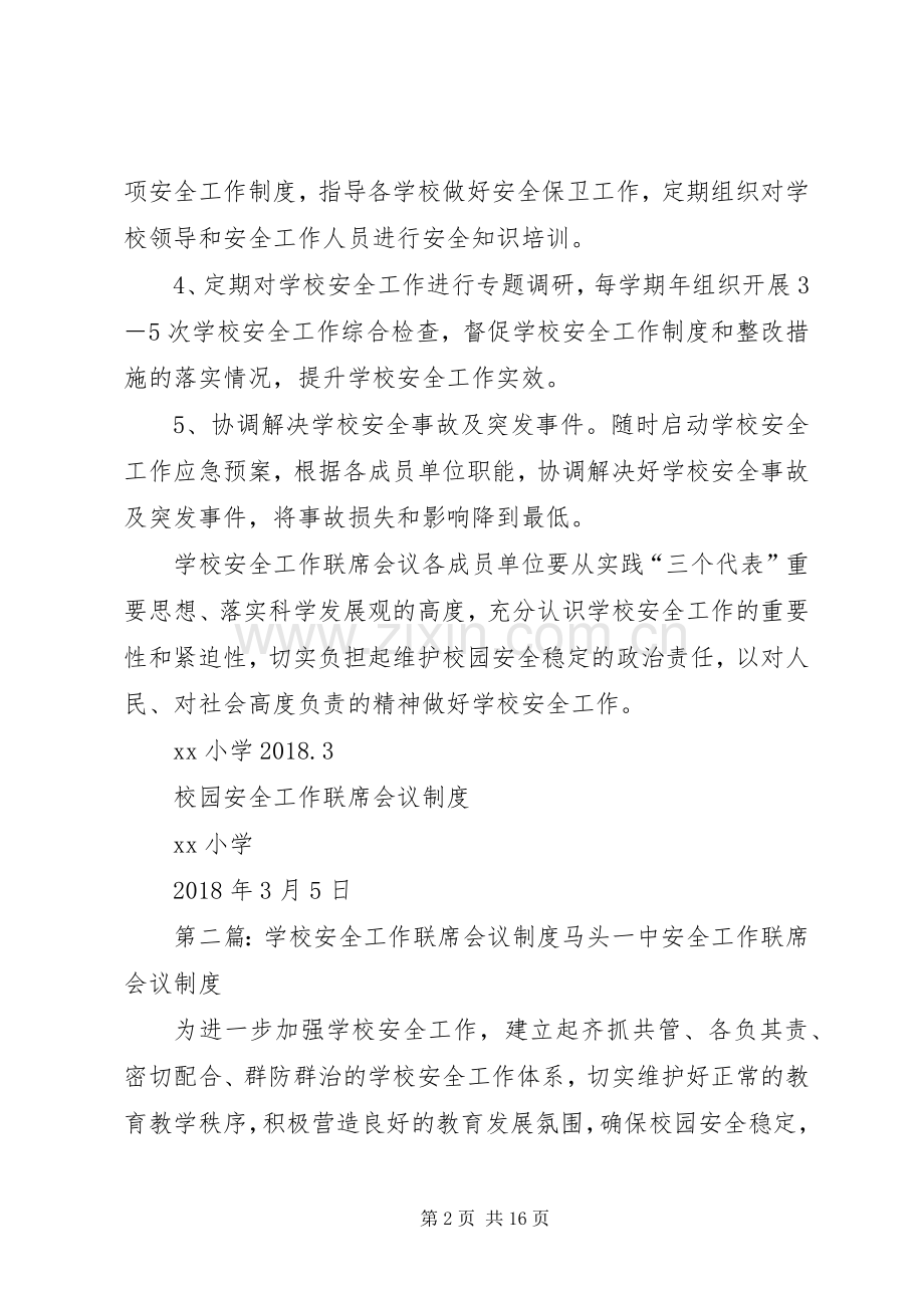 学校安全工作联席会议规章制度.docx_第2页