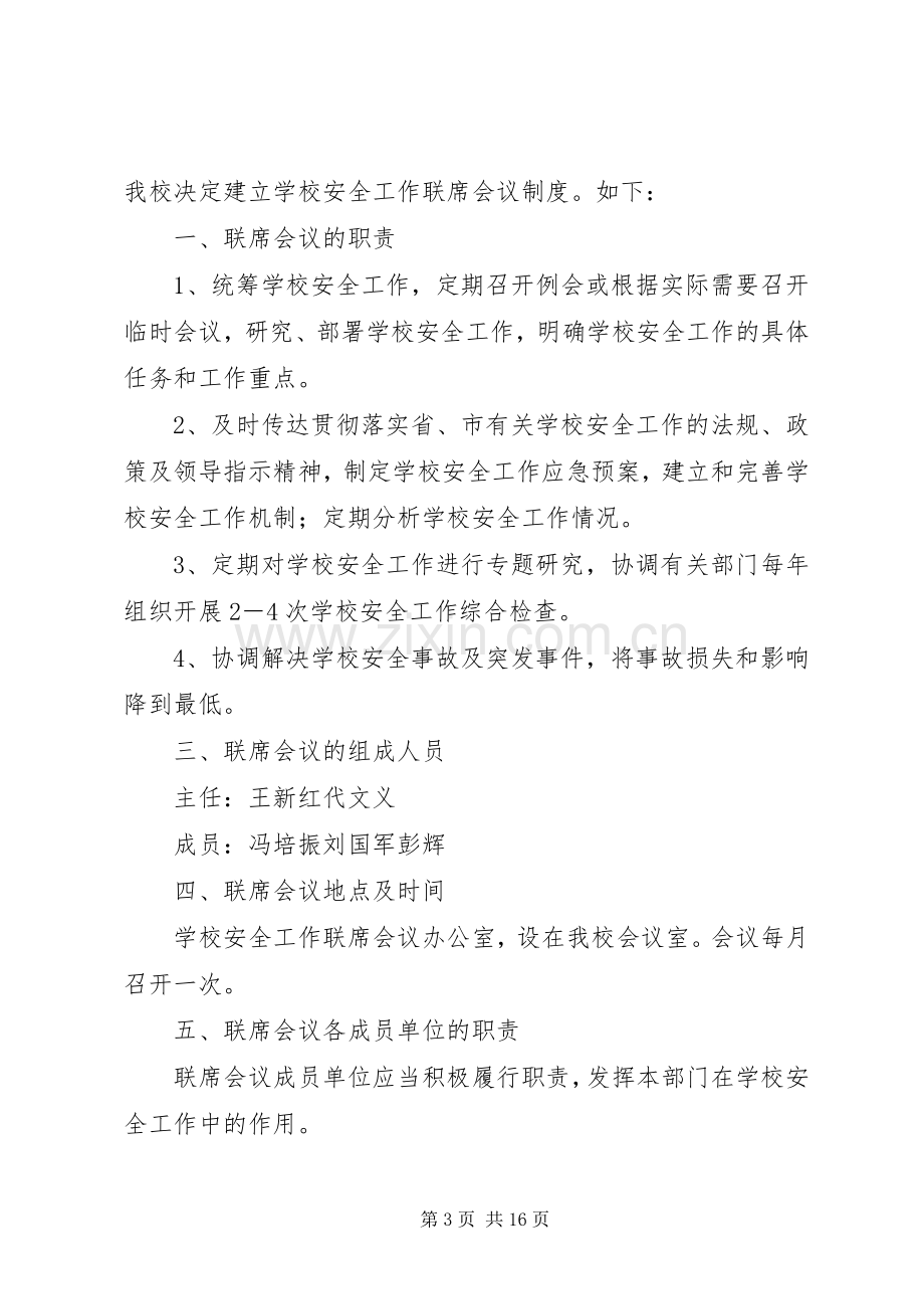 学校安全工作联席会议规章制度.docx_第3页