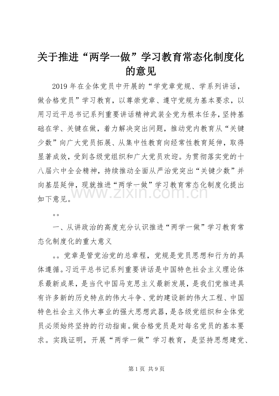 关于推进“两学一做”学习教育常态化规章制度化的意见.docx_第1页