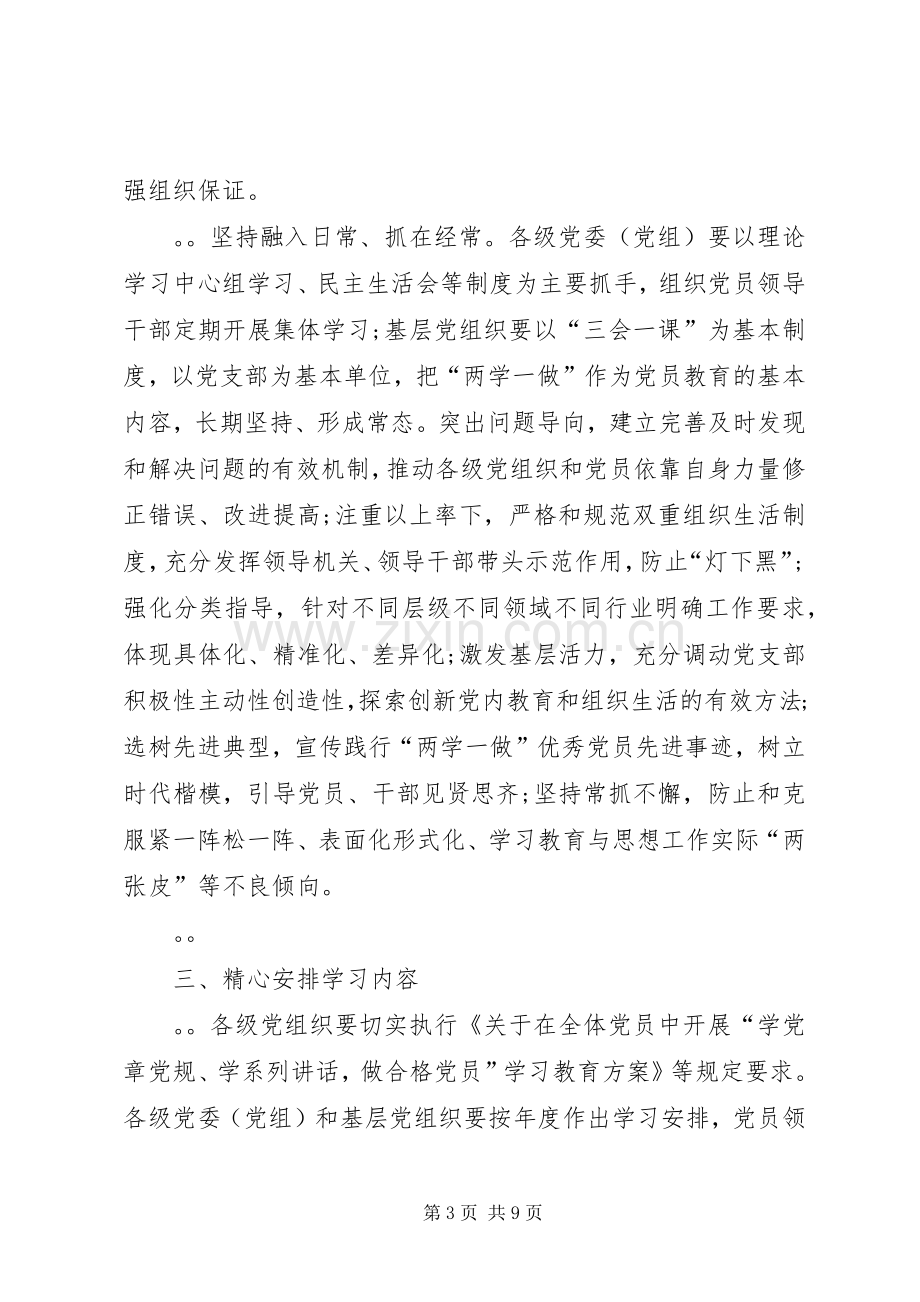 关于推进“两学一做”学习教育常态化规章制度化的意见.docx_第3页