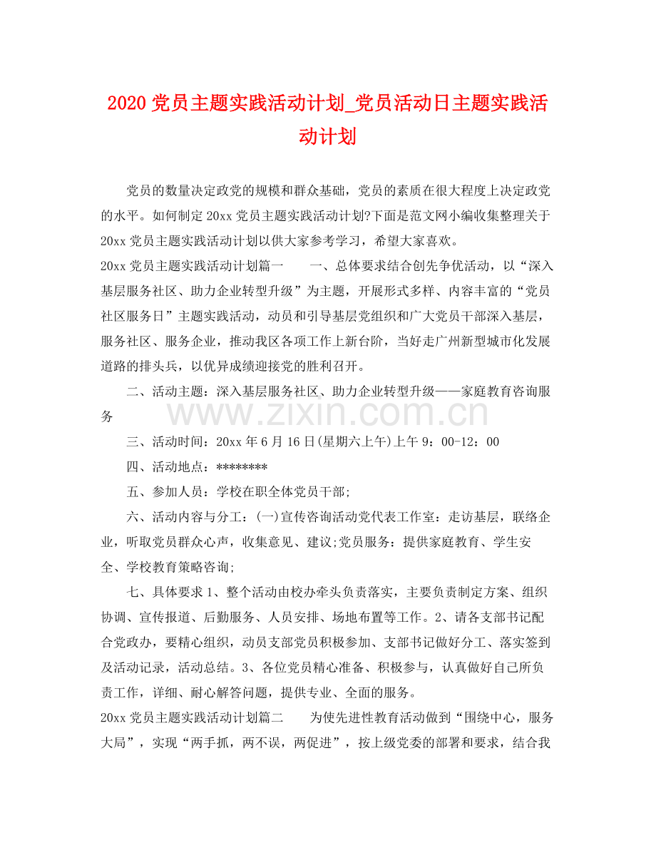 党员主题实践活动计划_党员活动日主题实践活动计划 .docx_第1页