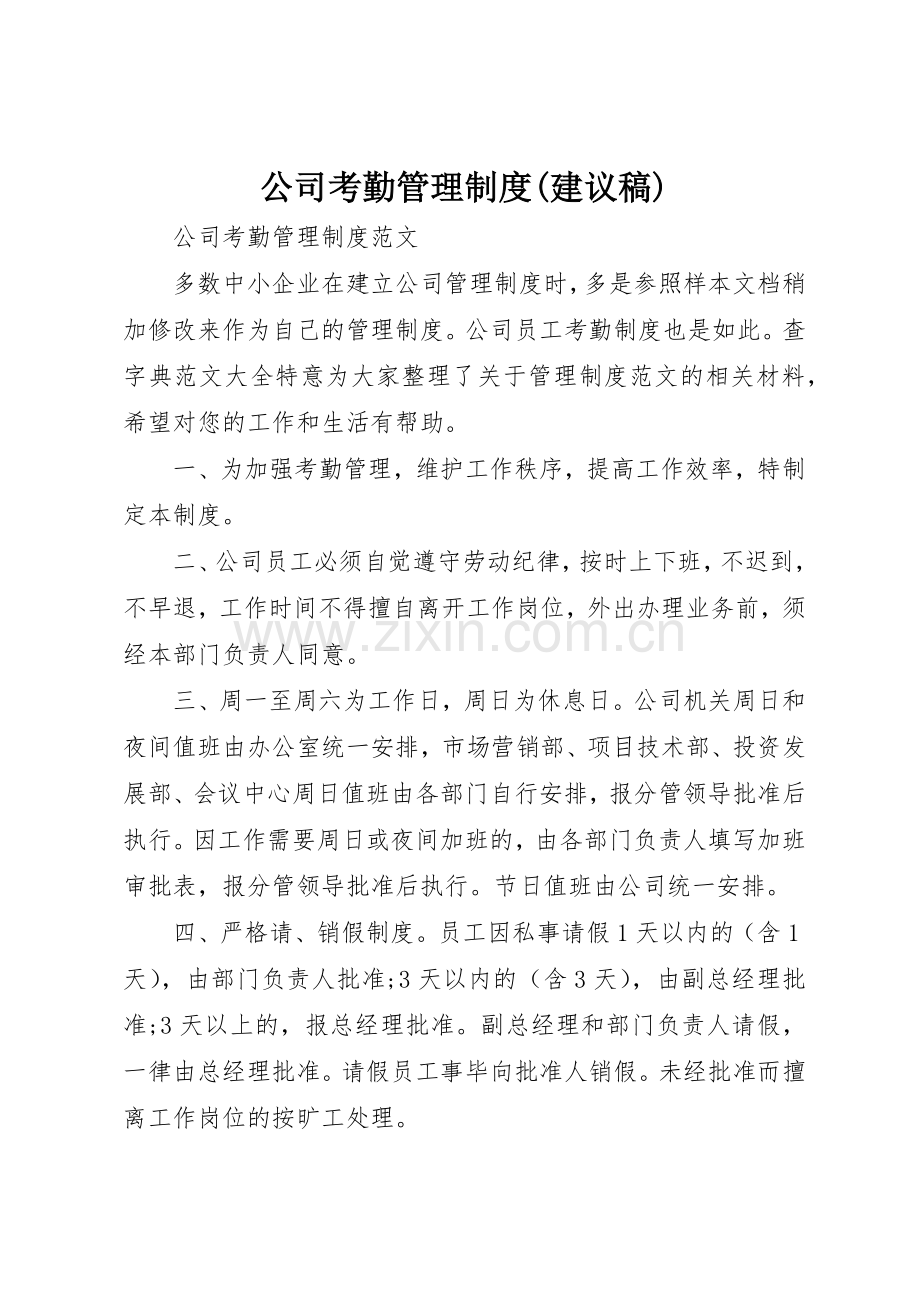 公司考勤管理规章制度细则(建议稿).docx_第1页