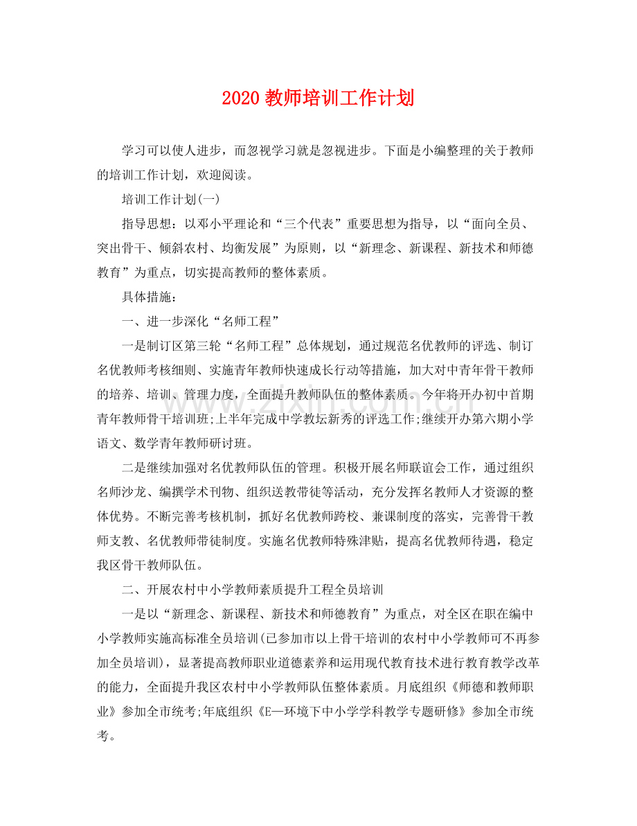 教师培训工作计划 .docx_第1页