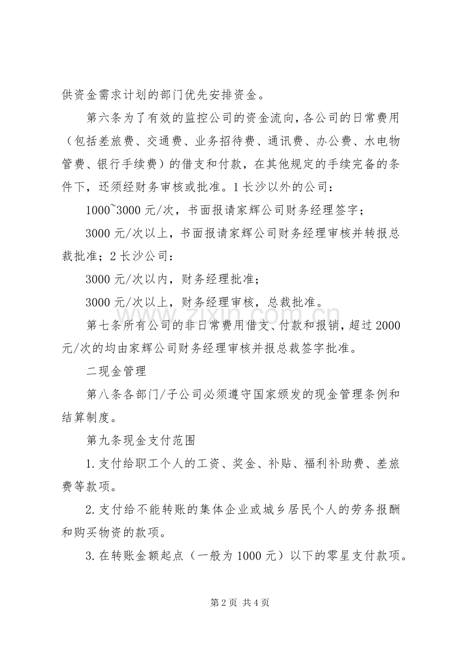 某公司货币资金管理规章制度.docx_第2页