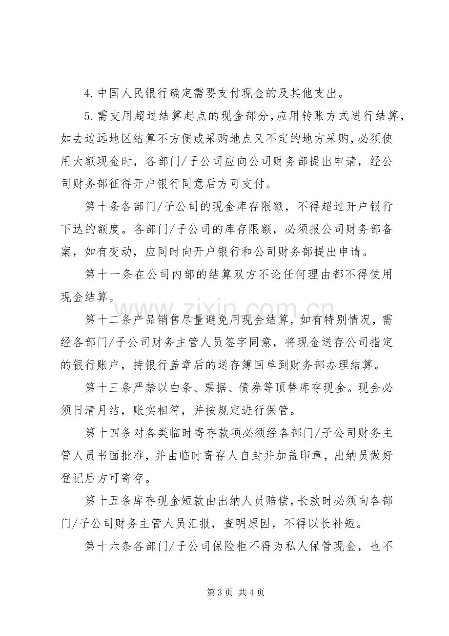 某公司货币资金管理规章制度.docx_第3页