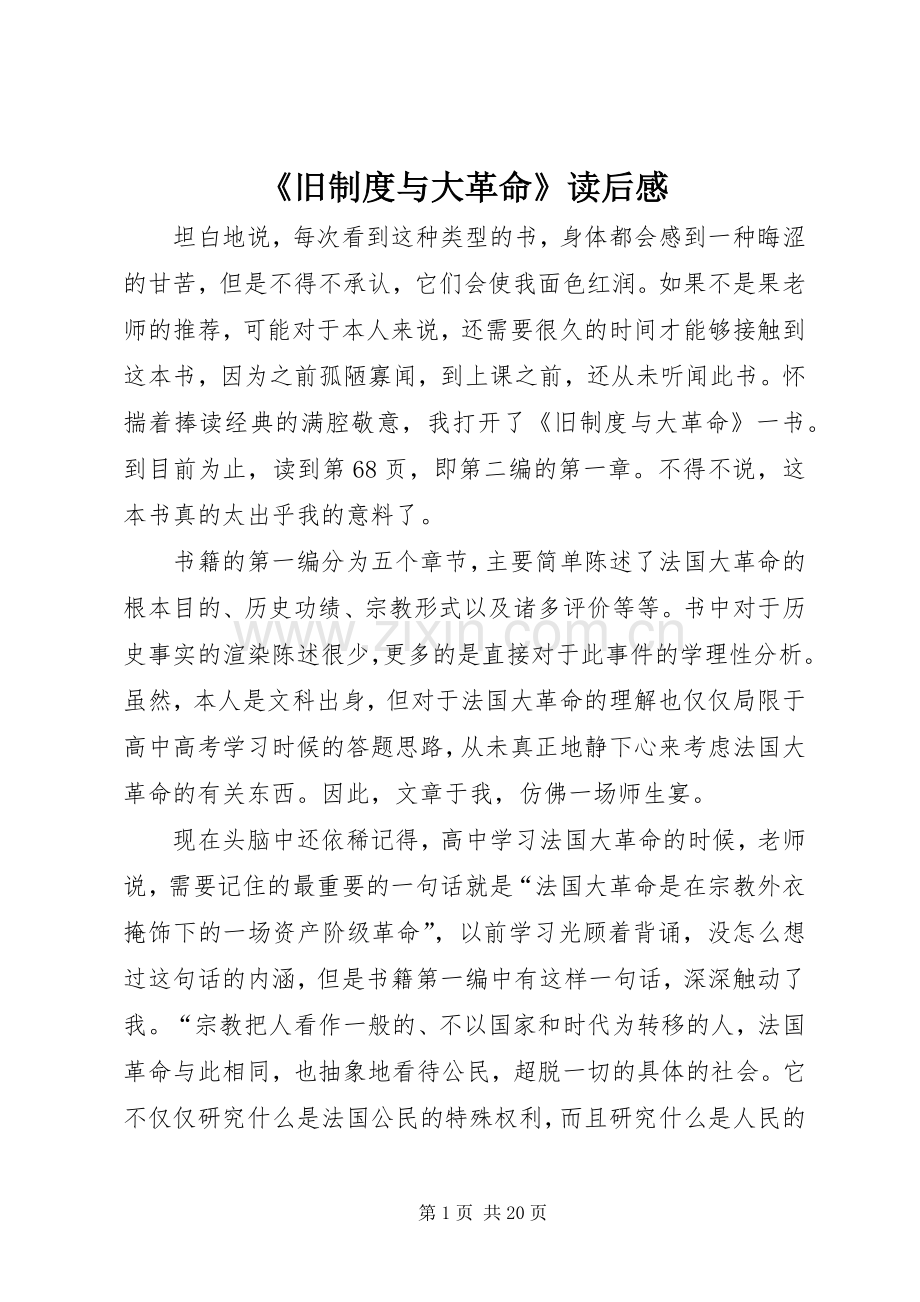 《旧规章制度与大革命》读后感 .docx_第1页