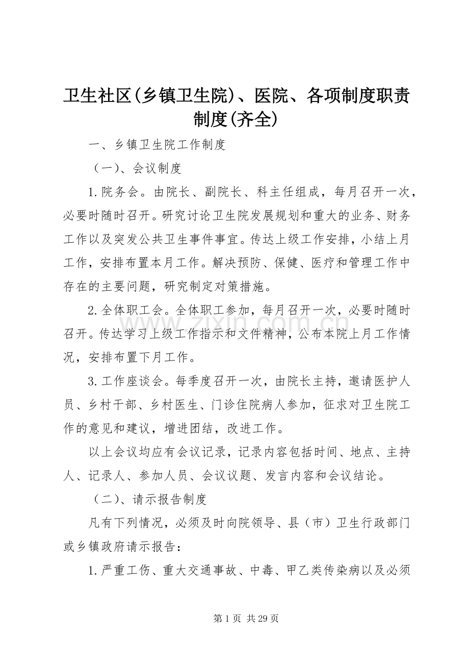 卫生社区(乡镇卫生院)、医院、各项规章制度细则职责要求规章制度细则(齐全).docx_第1页