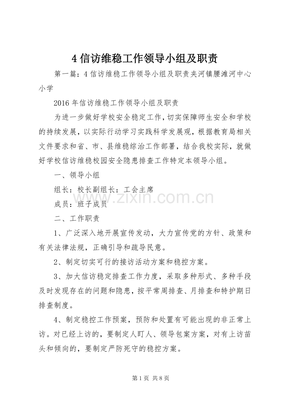 信访维稳工作领导小组及职责要求.docx_第1页