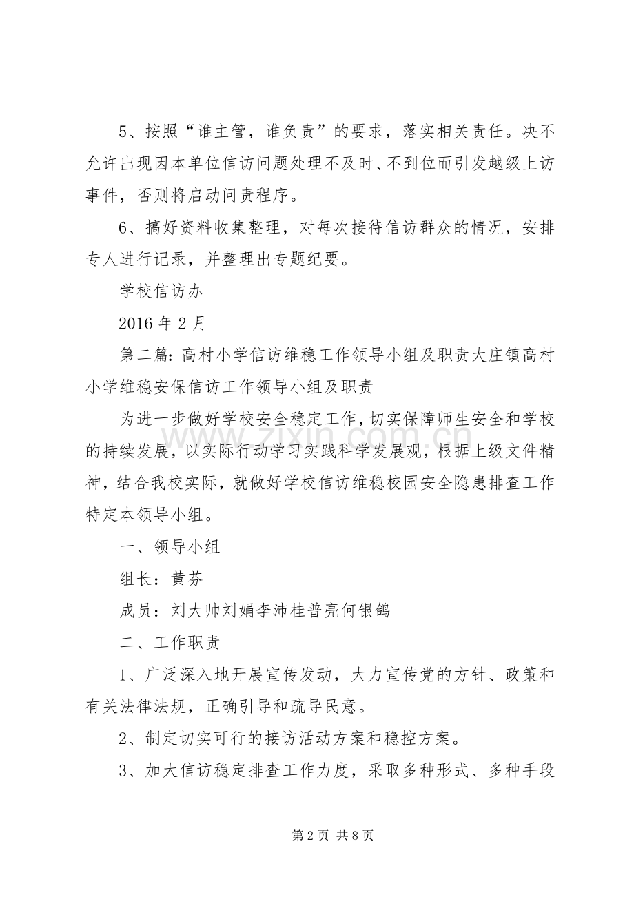 信访维稳工作领导小组及职责要求.docx_第2页