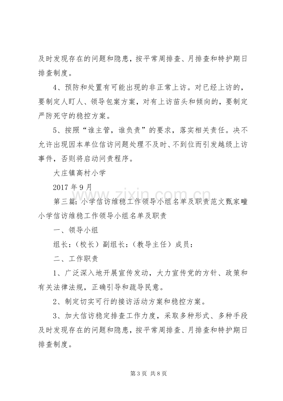 信访维稳工作领导小组及职责要求.docx_第3页