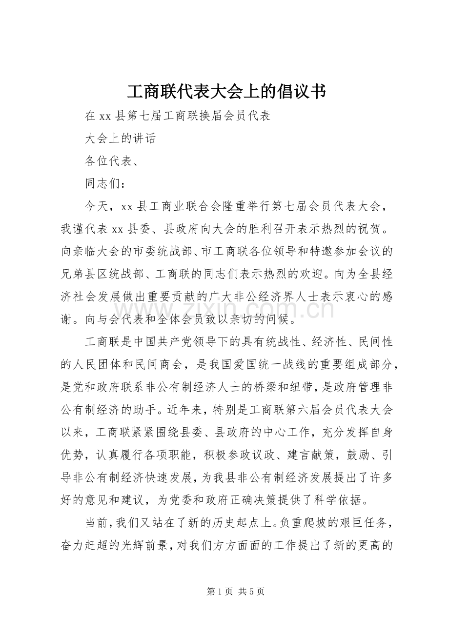 工商联代表大会上的倡议书范文.docx_第1页