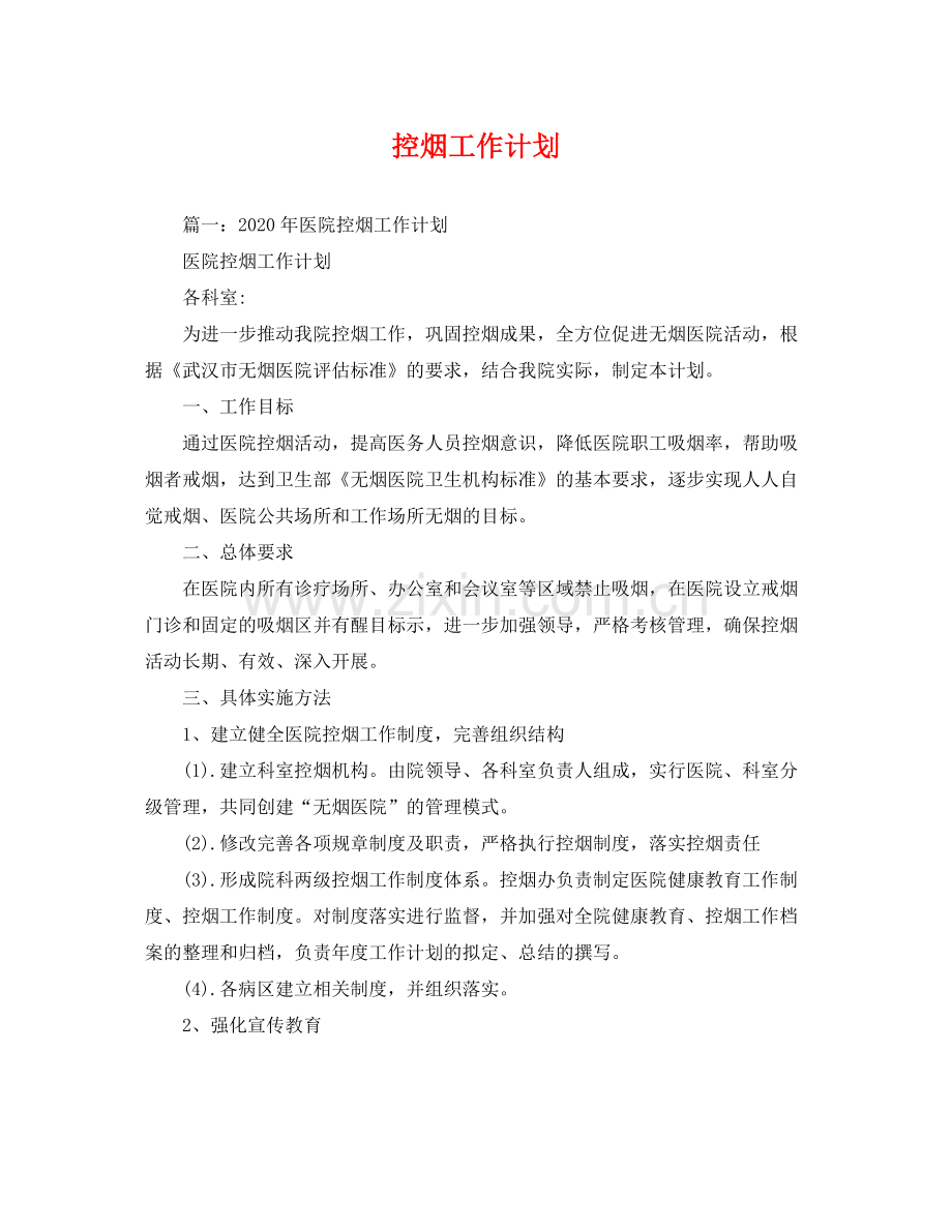 控烟工作计划 .docx_第1页