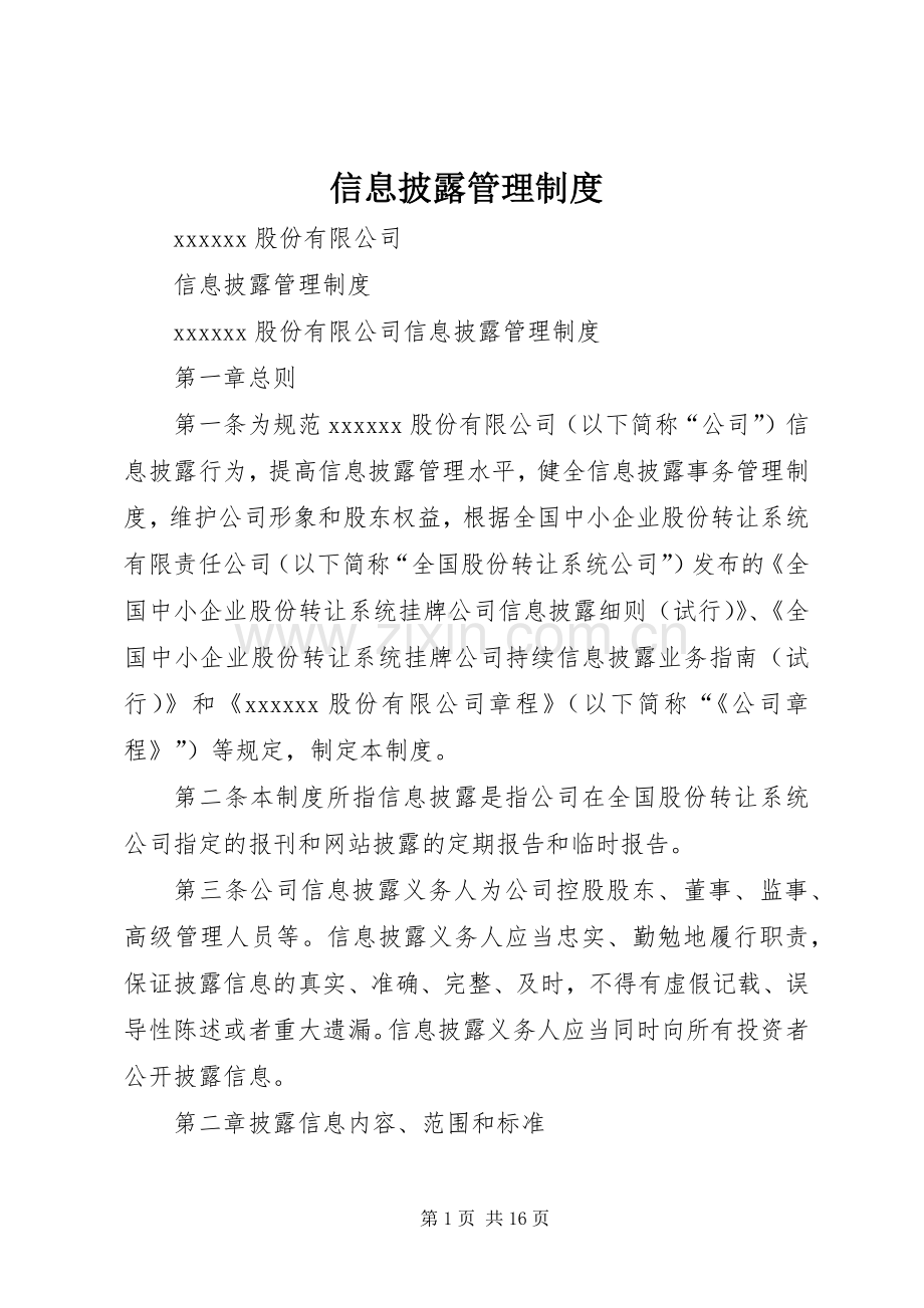 信息披露管理规章制度.docx_第1页