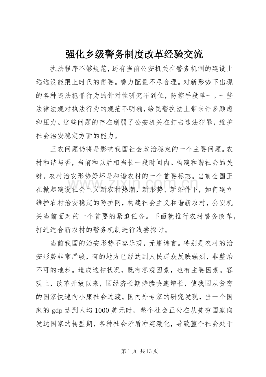 强化乡级警务规章制度改革经验交流.docx_第1页