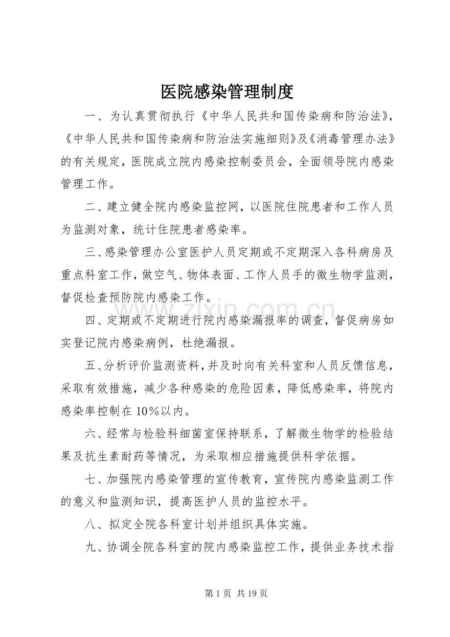 医院感染管理规章制度(2).docx_第1页