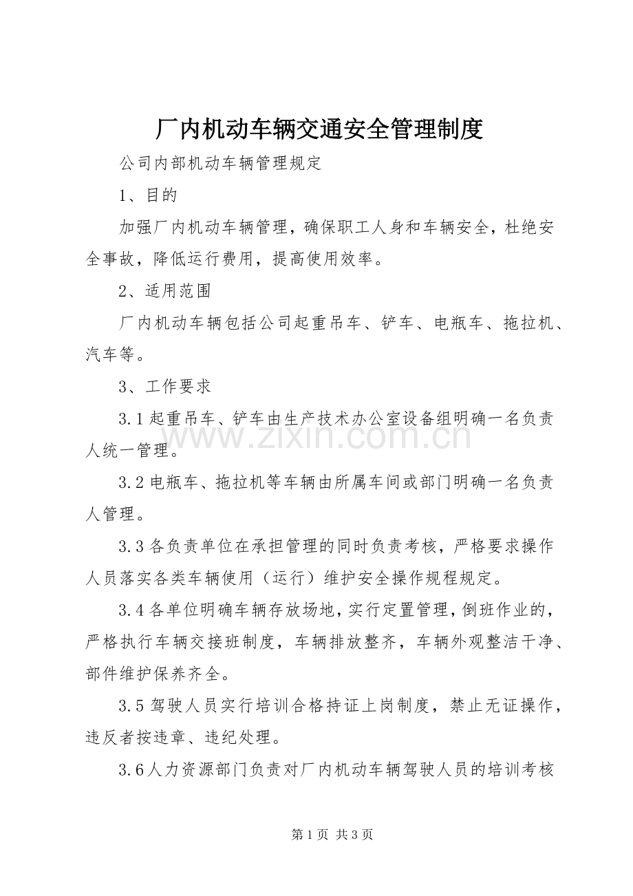 厂内机动车辆交通安全管理规章制度细则.docx_第1页