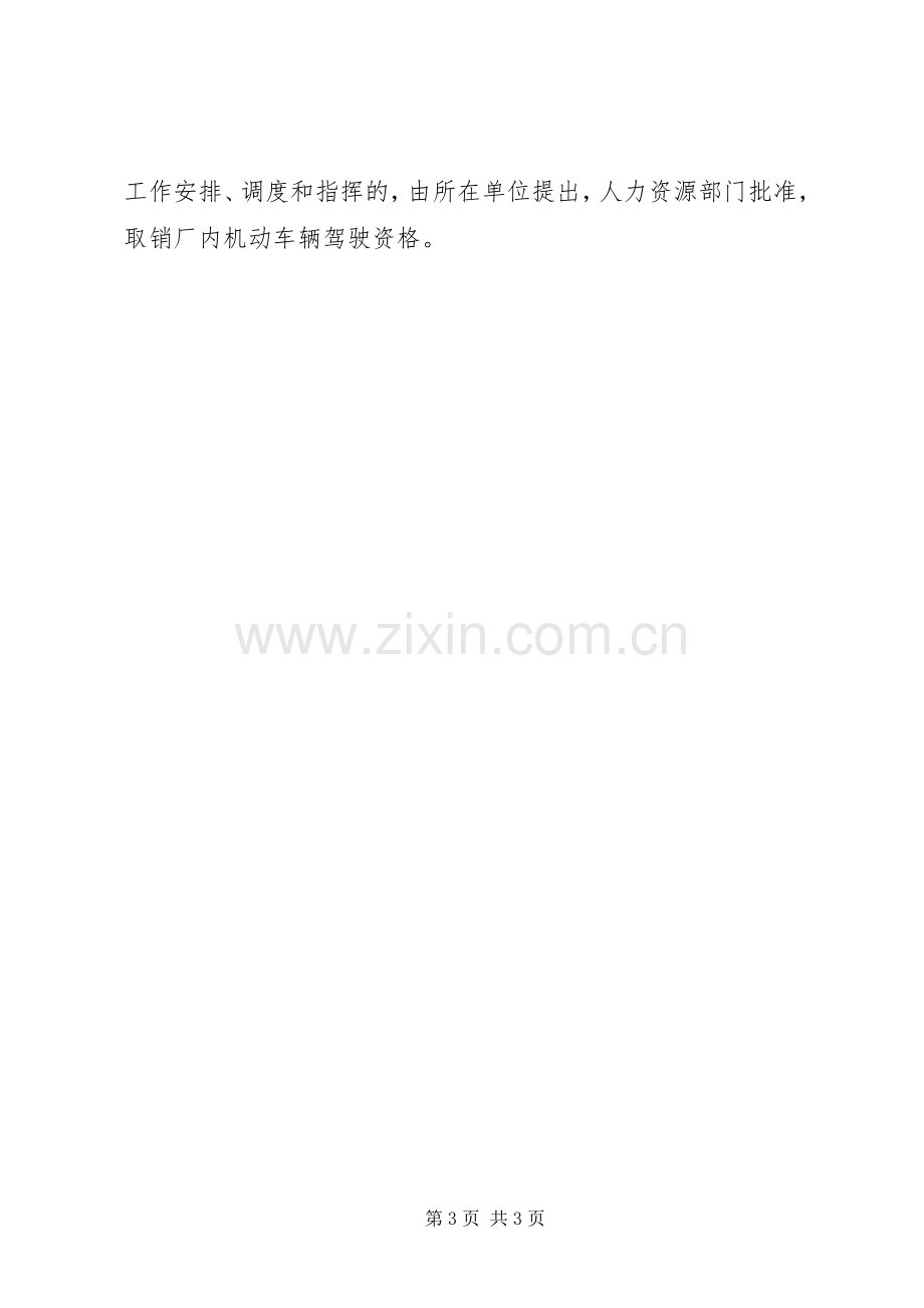 厂内机动车辆交通安全管理规章制度细则.docx_第3页