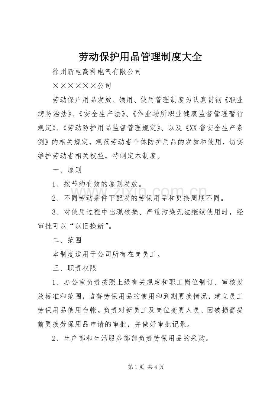 劳动保护用品管理规章制度大全 .docx_第1页