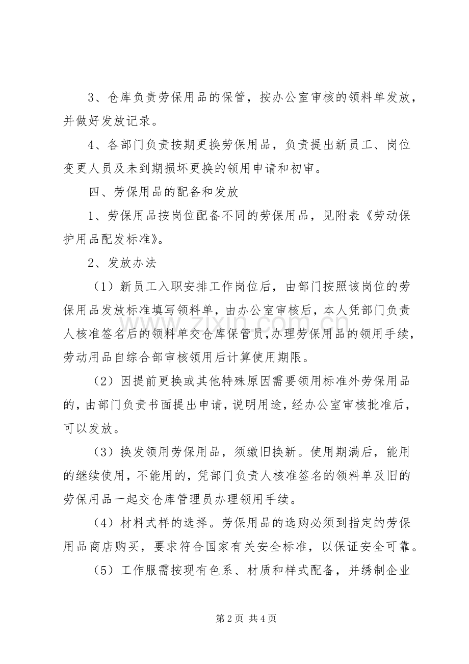 劳动保护用品管理规章制度大全 .docx_第2页