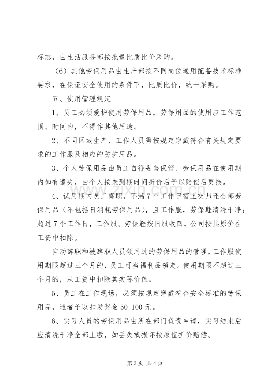 劳动保护用品管理规章制度大全 .docx_第3页