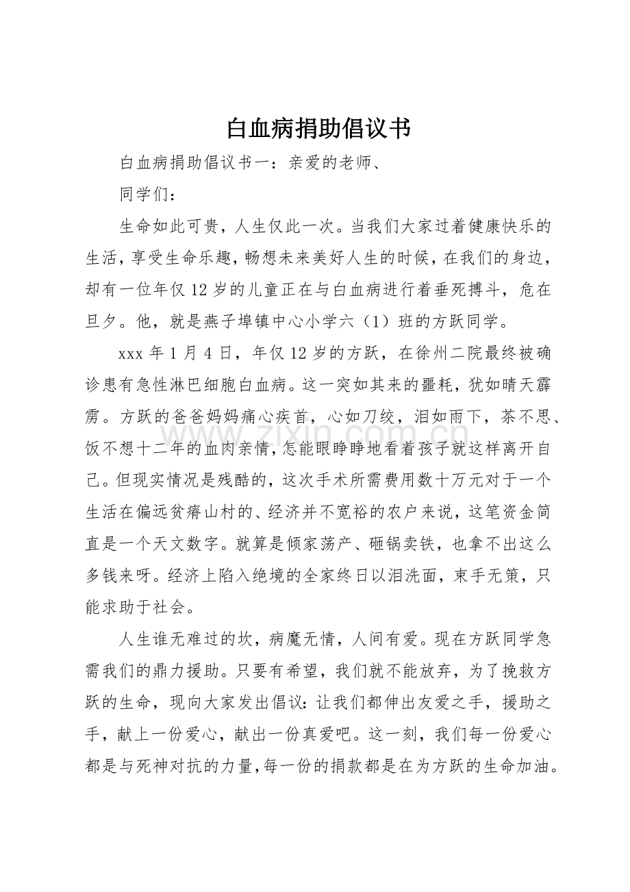 白血病捐助倡议书范文.docx_第1页