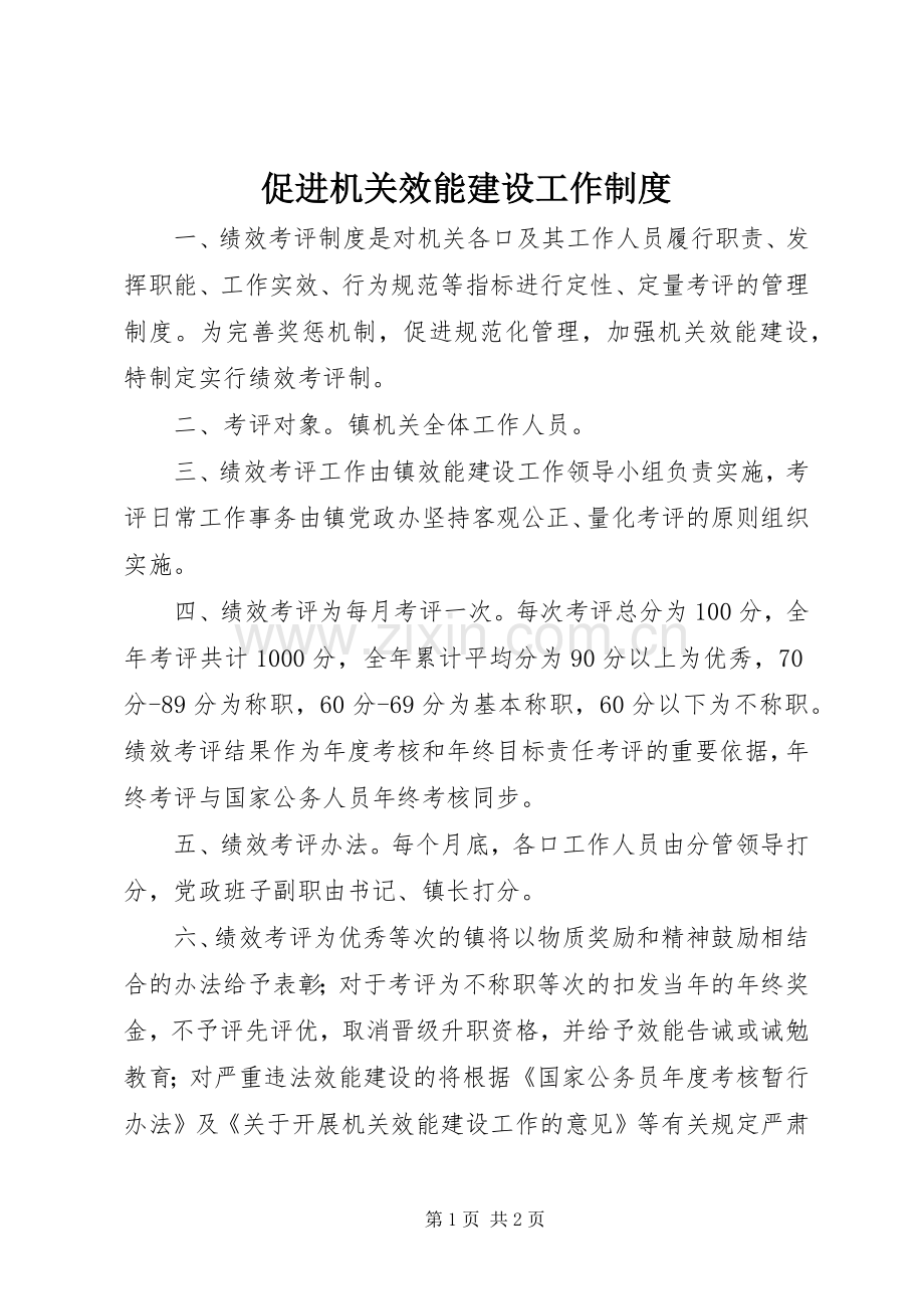 促进机关效能建设工作规章制度.docx_第1页