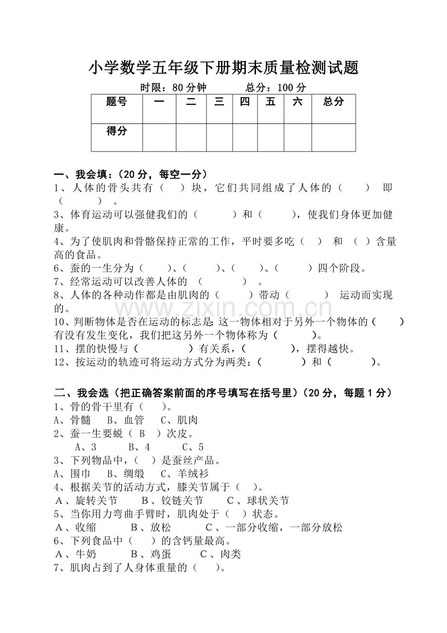 小学-科学四年级下册期中质量检测试题.doc_第1页