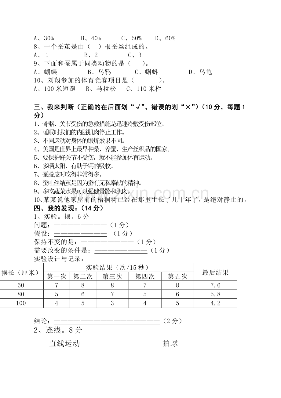 小学-科学四年级下册期中质量检测试题.doc_第2页