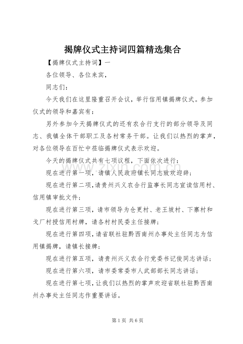 揭牌仪式主持稿四篇集合(2).docx_第1页