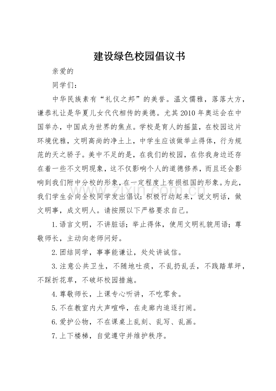 建设绿色校园倡议书范文(5).docx_第1页