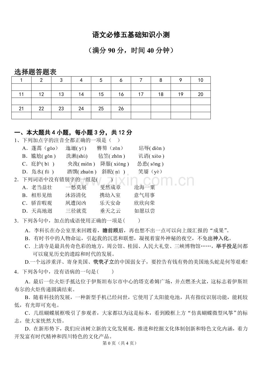 必修五语文基础知识测验应用.doc_第1页