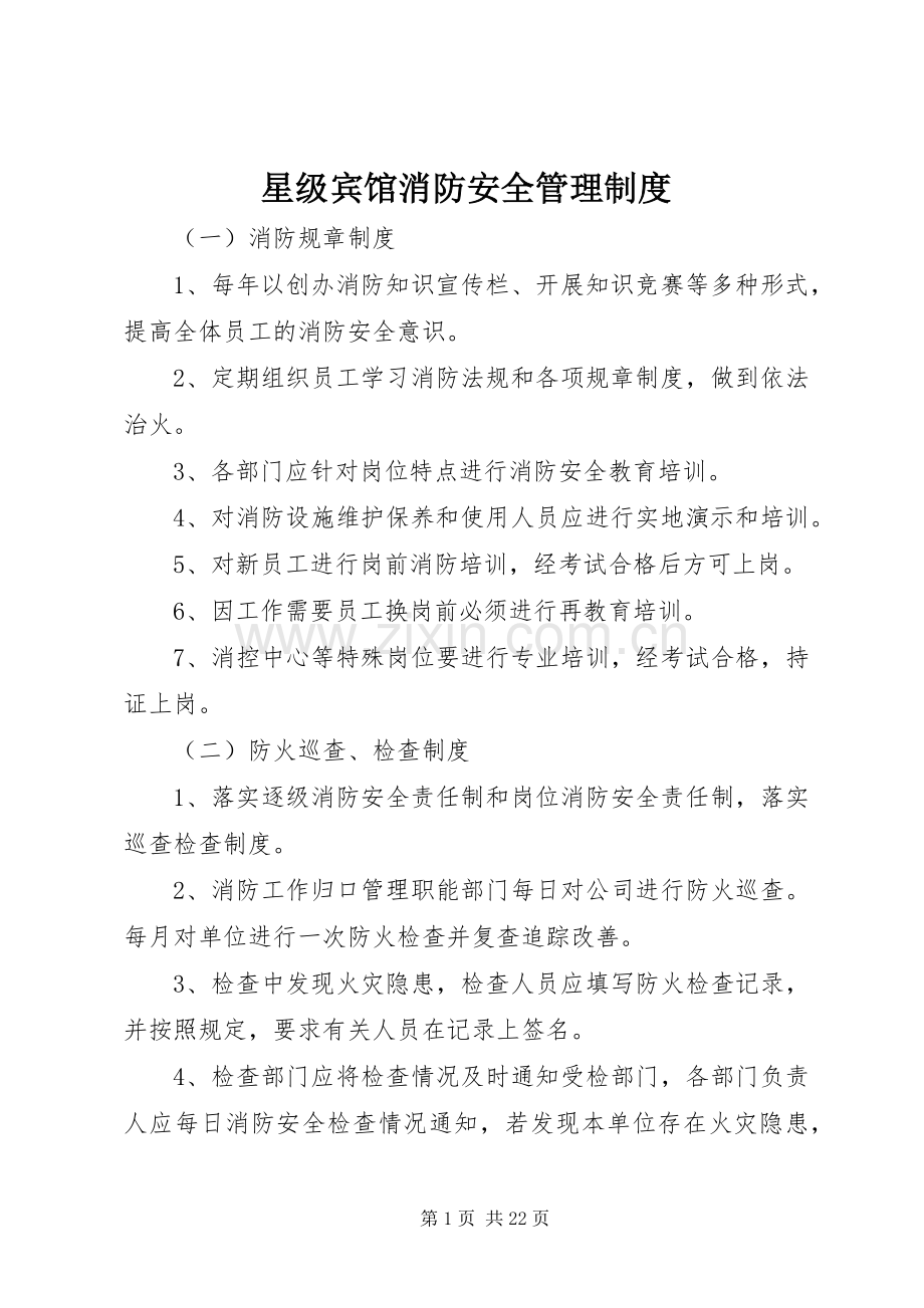 星级宾馆消防安全管理规章制度 (2).docx_第1页